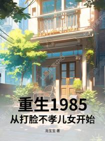 重生1985：從打臉不孝兒女開始