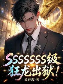 SSSSSSSS級狂龍出獄！