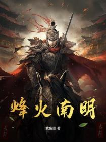 烽火南明