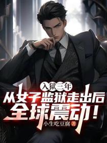 入獄三年，從女子監獄走出後全球震動！