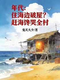 年代：住海邊破屋？趕海饞哭全村