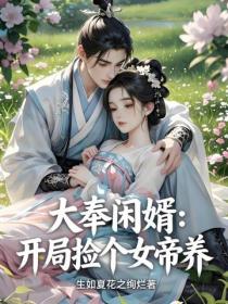 大奉閑婿：開局撿個女帝養