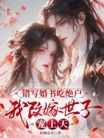 错写婚书吃绝户，我改嫁世子宠上天