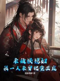 殺敵換媳婦？我一人殺穿北蠻王庭！