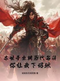 本世子坐擁曆代名將，你讓我下詔獄？