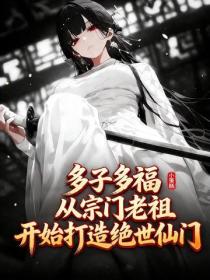 多子多福：从宗门老祖开始打造绝世仙门