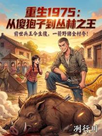 重生1975：從傻麅子到叢林之王
