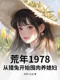 荒年1978：從獵兔開始囤肉養媳婦