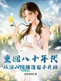 重回八十年代，從深山狩獵傻麅子開始
