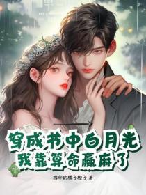 穿成书中白月光，我靠算命赢麻了