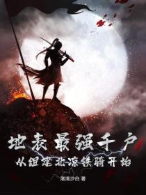 地表最強千戶，從組建北涼鐵騎開始