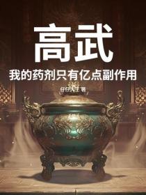 高武：我的藥劑隻有億點副作用