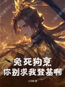 兔死狗烹，你別求我登基啊？