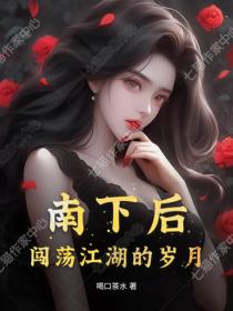 南下後，闖蕩江湖的歲月