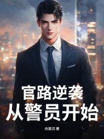 官路逆襲，從警員開始