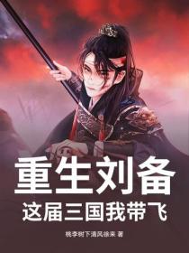 重生劉備：這屆三國我帶飛
