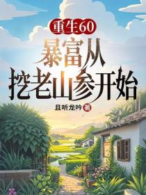 重生60，暴富從挖老山參開始