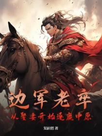 邊軍老卒，從娶妻開始逐鹿中原