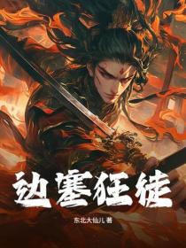 邊塞狂徒