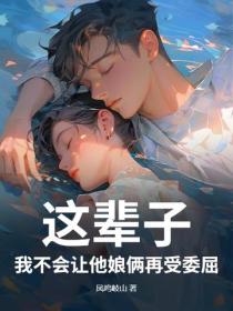 這輩子，我不會讓他娘倆再受委屈！