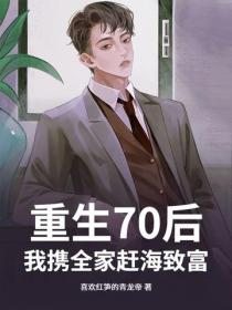 重生70後，我攜全家趕海致富