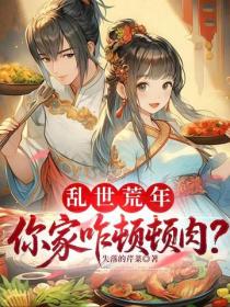 亂世荒年，你家咋頓頓肉？