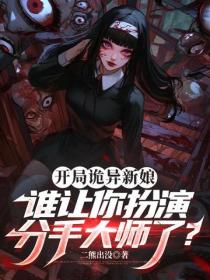 開局詭異新娘，誰讓你扮演分手大師了？
