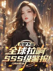 龍皇下山，全球拉響SSS級警報！