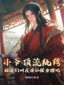 小爺頂流紈絝，姑娘們叫我詩仙很合理吧