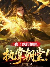 我！紈絝仙醫，執掌朝堂！