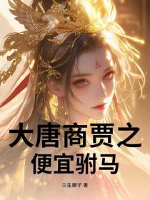 大唐商賈之便宜駙馬