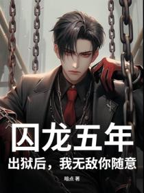 囚龍五年，出獄後，我無敵你隨意