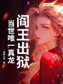 閻王出獄，當世唯一真龍