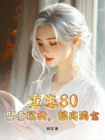 重生80，娶妻狼女，糧肉滿倉