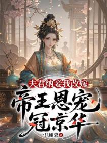 夫君纳妾我改嫁，帝王恩宠冠京华