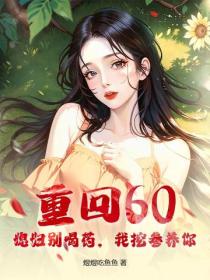 重回60：媳婦別喝藥，我挖參養你！
