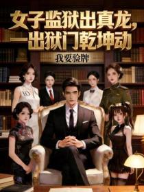 女子監獄出真龍，一出獄門乾坤動
