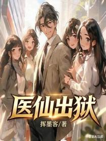 醫仙出獄