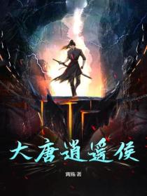 大唐逍遙侯
