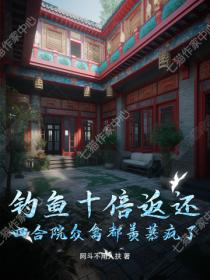 釣魚十倍返還，四合院眾禽都羨慕瘋了！