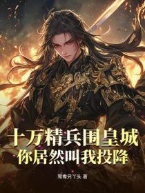 十萬精兵圍皇城，你居然叫我投降？