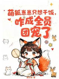 萌狐崽崽隻想幹飯，咋成全員團寵了