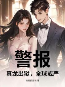 警報：真龍出獄，全球戒嚴！