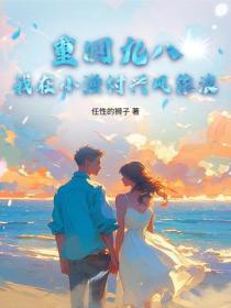 重回九八：我在小漁村興風作浪