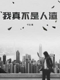 我真不是人渣