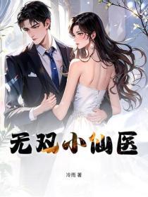 無雙小仙醫