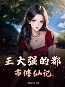 王大強的都市修仙記