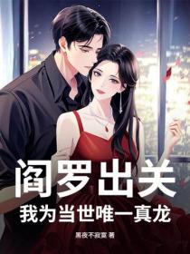閻羅出關，我為當世唯一真龍