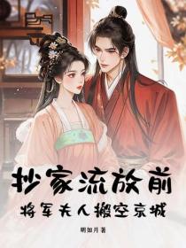抄家流放前，将军夫人搬空京城