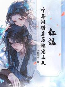 红温！冲喜洞错房后被宠上天